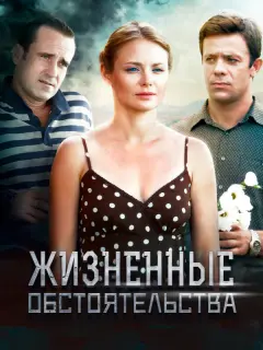 Жизненные обстоятельства