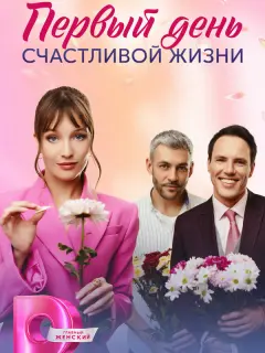 Первый день счастливой жизни российский сериал